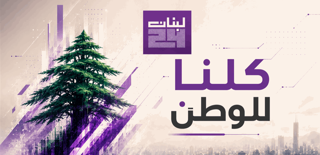 Good morning from "Lebanon24" and here is the national anthem