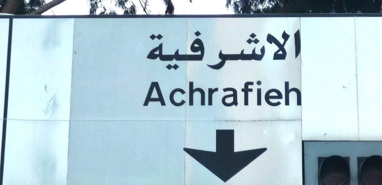 For drivers in Achrafieh and Dbayeh and Manara… A statement from the “Internal Security Forces”